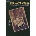 終わらない戦後 フィリピン残留日本人が見つめた太平洋戦争