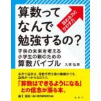 算数ってなんで勉強するの? 子供の未来を考える小学生の親のための算数バイブル 詰める力とかわす力