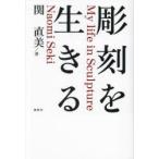 彫刻を生きる