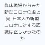 臨床現場からみた新型コロナの虚と実 日本人の新型コロナに対する認識は正しかったのか
