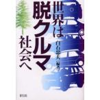 世界は脱クルマ社会へ