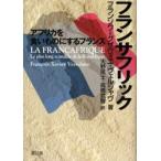 フランサフリック アフリカを食いものにするフランス