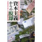 資本主義からの脱却