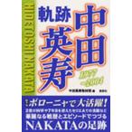 中田英寿軌跡1977-2004