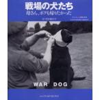 戦場の犬たち