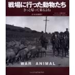 戦場に行った動物たち