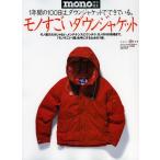 モノすごいダウンジャケット 1年間の100日は、ダウンジャケットでできている。