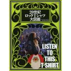 20世紀ロックTシャツ大図鑑 LISTEN TO THIS T-SHIRT