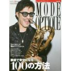モード・オプティーク Vol.51