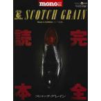 スコッチグレイン完全読本 SCOTCH GRAIN Maide in SUMIDAという品質。