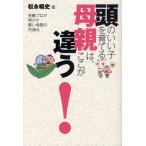 頭のいい子を育てる母親は、ここが違う! 受験プロが明かす賢い母親の共通点