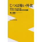 じつは怖い外食 サラリーマンランチ・ファミリー外食に潜む25の危険