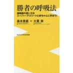 勝者の呼吸法 横隔膜の使い方をスーパー・アスリートと赤ちゃんに学ぼう!