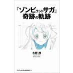 『ゾンビランドサガ』奇跡の軌跡