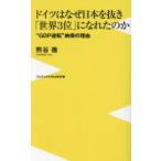 ドイツはなぜ日本を抜き「世界3位」になれたのか “GDP逆転”納得の理由