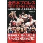 全日本プロレス90年代外国人列伝 小橋建太が戦った最高の男たち