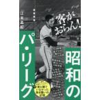 昭和のパ・リーグ
