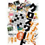 ありそうでなかった!写真で連想クロスワード 言葉＋写真で左右脳を刺激!脳活にもおすすめ!