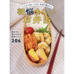 朝悩まないお弁当 レンチン＆トースター＆作り置きで!