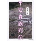 平安貴族列伝