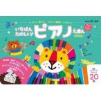 いちばんたのしい!ピアノえほん 新装版