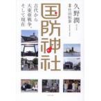 国防神社 古代から大東亜戦争、そして現在