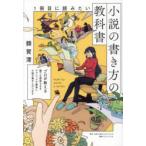 1冊目に読みたい小説の書き方の教科書