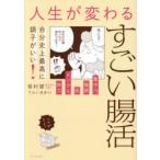 自分史上最高に調子がいい!人生が変わるすごい腸活