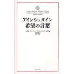 アインシュタイン希望の言葉