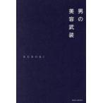 男の美容武装