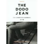 THE DODO JEAN ジーンズ3本でスタイルは決まる!
