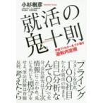 就活の鬼十則 学歴フィルターをブチ壊す逆転内定術