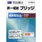 司法書士択一・記述ブリッジ 商業登記法理論編