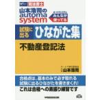 山本浩司のautoma system試験に出るひながた集不動産登記法