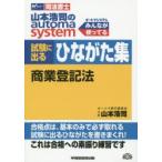 山本浩司のautoma system試験に出るひながた集商業登記法