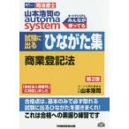 山本浩司のautoma system試験に出るひながた集商業登記法 司法書士
