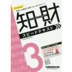 知的財産管理技能検定3級スピードテキスト 2020年度版