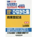 山本浩司のautoma system試験に出るひながた集商業登記法 司法書士
