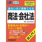 面白いほど理解できる商法・会社法 超入門!