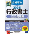 合格革命行政書士40字記述式・多肢選択式問題集 2024年度版