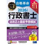 合格革命行政書士法改正と直前予想模試 2026年度版