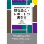 診療放射線技師のための研究論文・レポートの書き方