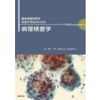 臨床検査技師を目指す学生のための病理検査学