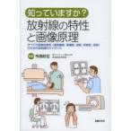 知っていますか?放射線の特性と画像原理 すべての医療従事者〈事務職員，看護師，技師，研修医，医師〉のための放射線科ガイダンス