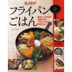 ラックラク!フライパンdeごはん 献立もごちそうも魚おかずもフライパンひとつで作りました!