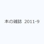 本の雑誌 2011-9