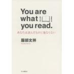 You are what you read. あなたは読んだものに他ならない