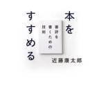 本をすすめる 書評を書くための技術