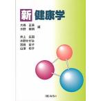 新 健康学