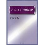 ソーシャルワーク理論入門
